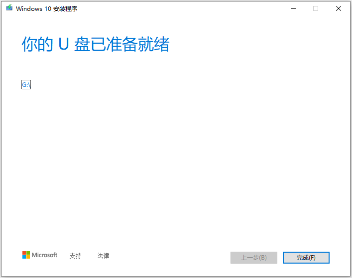 6，Windows 10 系统安装U盘制作好了，请点击【完成】。.png
