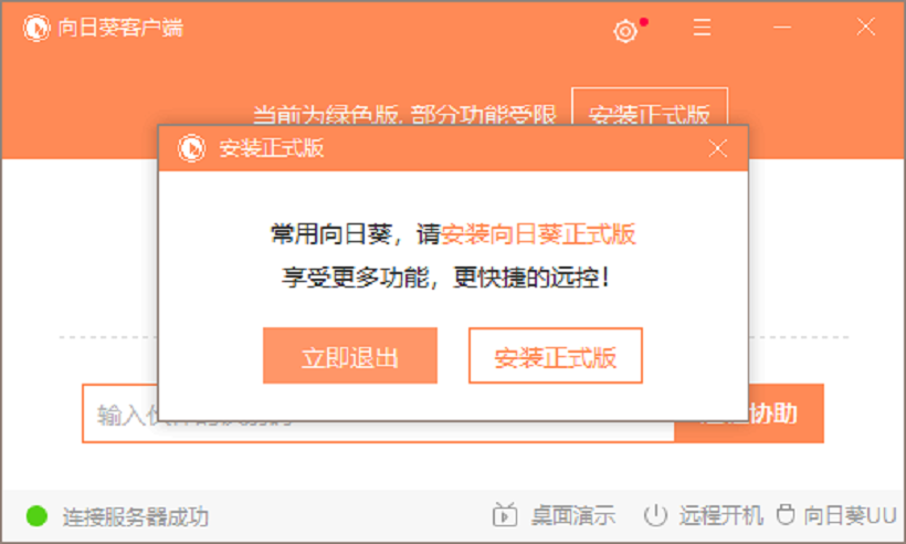 退出软件时，提示【安装正式版】，请直接点击【立即退出】即可.png