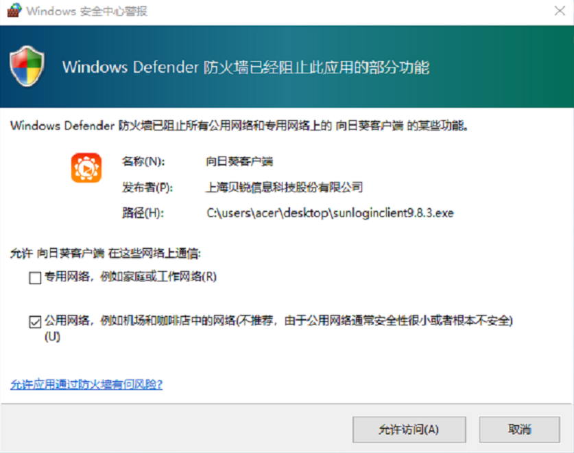 如看到【Windows 安全中心警报】，请点击【允许访问】.png