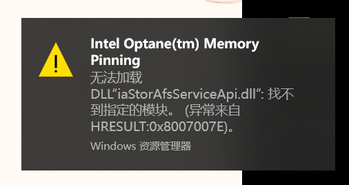 问题出现画面，Win10右下角提示Intel Optane(tm) Memory Pinning无法加载的解决方案(修改).png