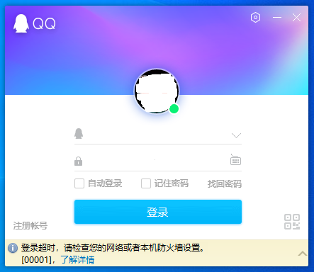 问题出现画面，QQ无法登录，提示登录超时 0001 怎么办？.PNG