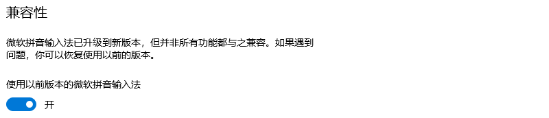 拼音输入法兼容性开关设置开.png