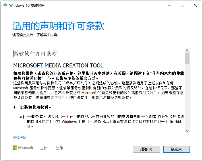 1，打开下载的【MediaCreationTool】并点击【接受】；.png