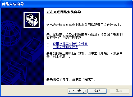 设置完成，Windows XP 局域网共享文件(夹)或者磁盘等怎么设置？.png