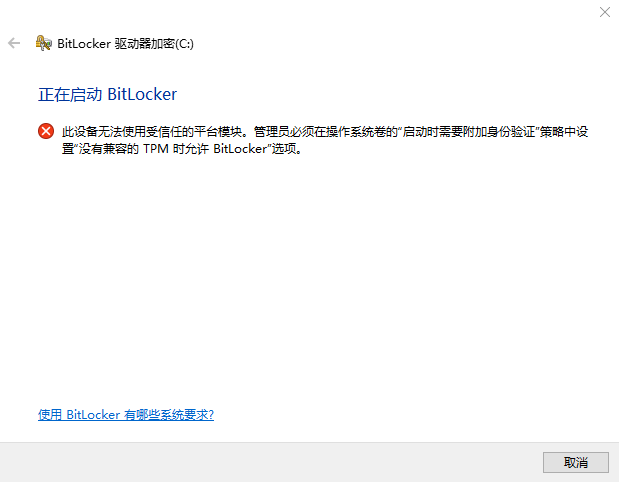 问题画面，Win10 启用 BitLocker(B) 提示：此设备无法使用受信任的平台模块，怎么办？.png