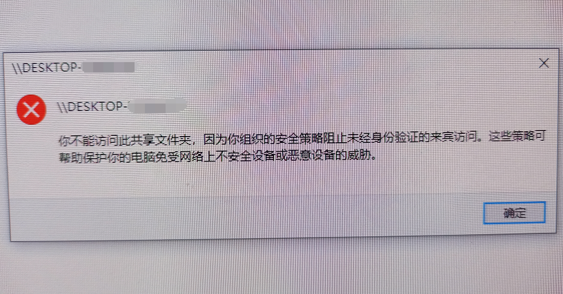 问题画面，Win10连接共享提示：你不能访问此共享文件夹，因为你组织的安全策略阻止未经身份验证的来宾访问。.png