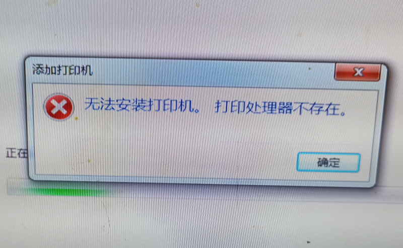 问题画面，Win7添加打印机提示打印处理器不存在的解决方案(prtprocs).png