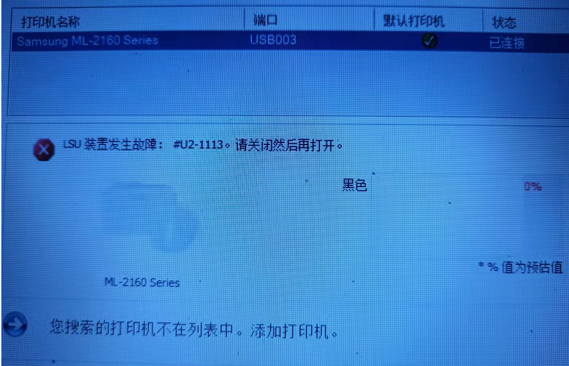 报错，三星ML-2161打印机打印空白报错的解决方案(激光器).png