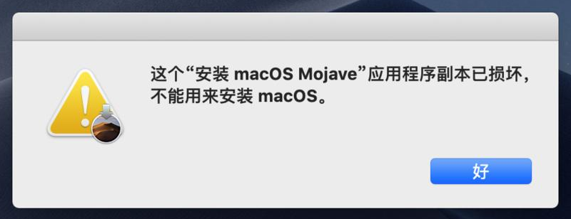 问题现象，安装MacOS提示应用程序副本已损坏的解决方案(时间).png