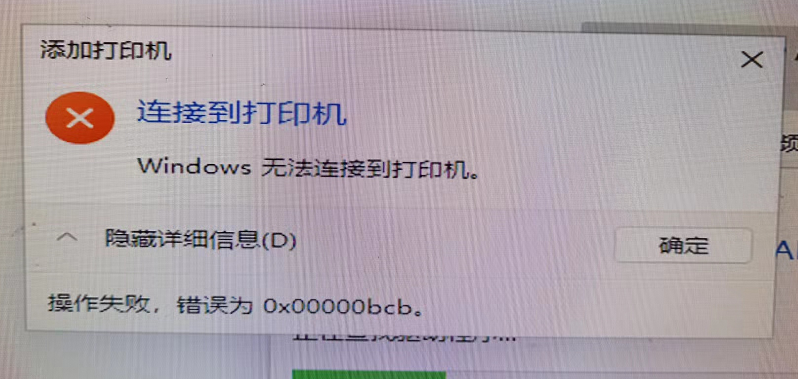 问题画面，Windows连接共享打印机bcb报错的解决方案(安装驱动).png