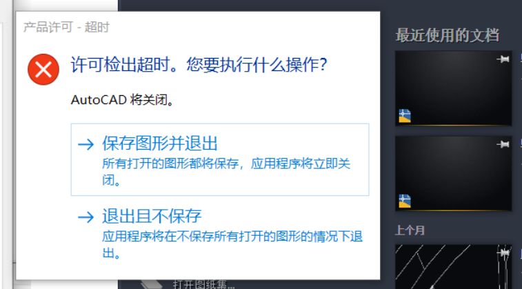 问题画面，AutoCAD 打开提示许可检出超时的解决方案(欧特克授权服务).png