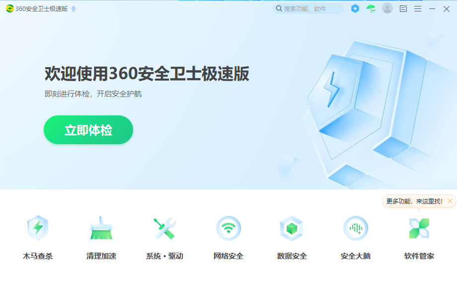 360安全卫士极速版，微软Windows操作系统极佳装机软件：360系列产品.png