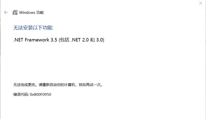 问题画面，Win11无法启用.NET3.5错误代码0x800F0950的解决方案(切换到Beta通道).png