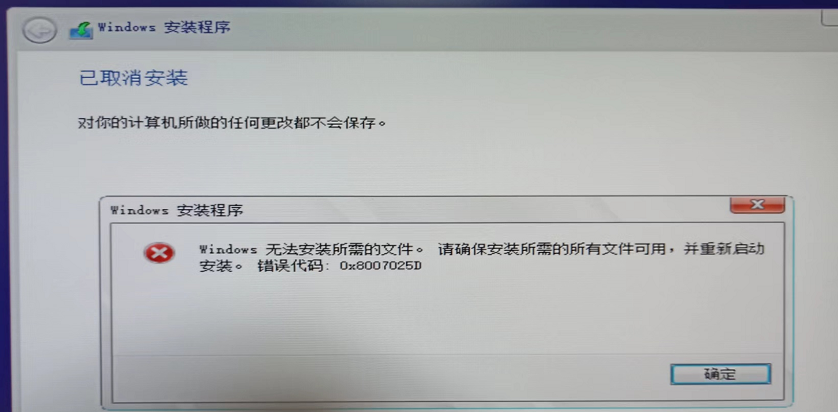 问题画面，电脑安装Windows系统提示错误代码0x8007025D的解决方案(内存).png