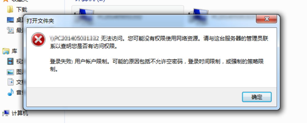 问题画面，Windows连接共享主机提示您可能没有权限使用网络资源的解决方案(无密码保护的共享).png