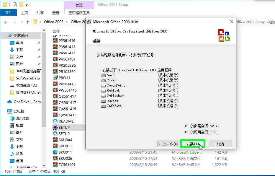 8，Office 2003 下载及安装教程.png
