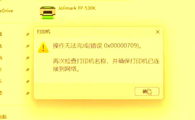 问题画面，WIN11系统连接共享打印机出现709错误的解决方案(RPC).png